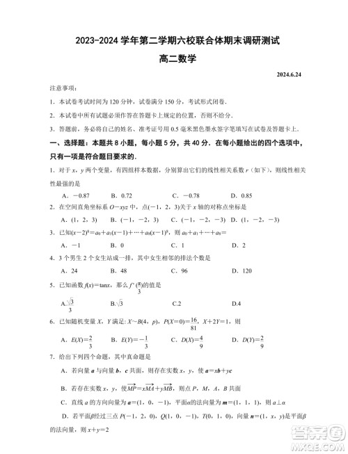 江苏南京六校联合体2024年高二下学期期末调研测试数学试卷答案