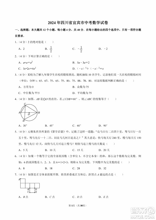 2024宜宾中考数学真题答案 2024宜宾中考数学真题答案