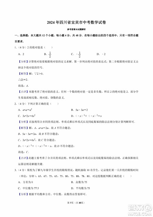 2024宜宾中考数学真题答案 2024宜宾中考数学真题答案