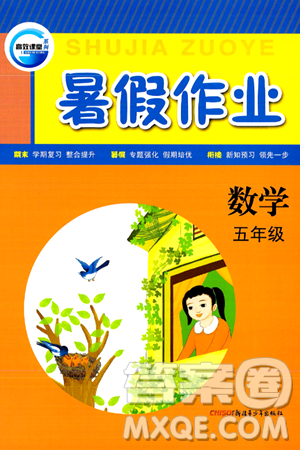 新疆青少年出版社2024年春高效课堂暑假作业五年级数学通用版答案
