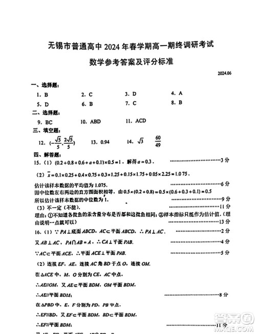 江苏无锡市2024年高一下学期期末调研考试数学试题答案