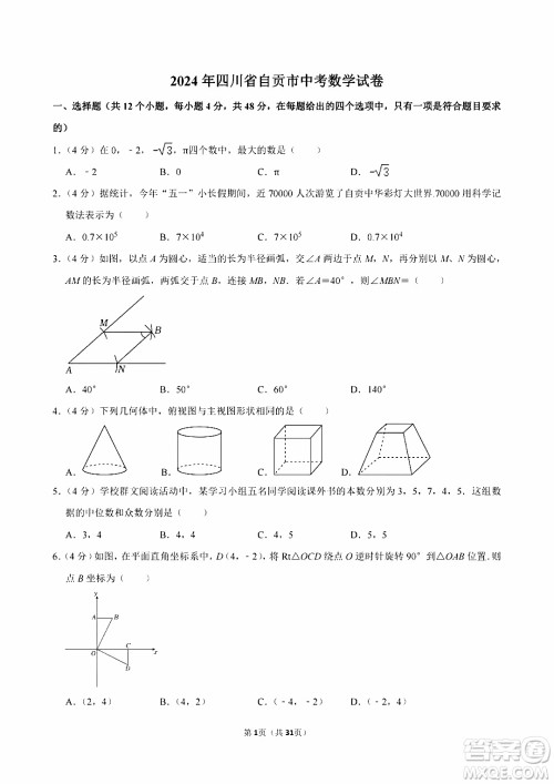2024自贡中考数学真题答案 2024自贡中考数学真题答案