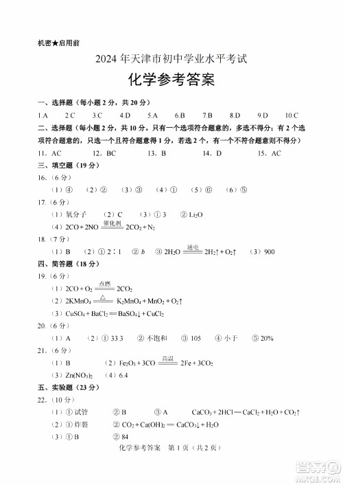 2024天津中考化学真题答案