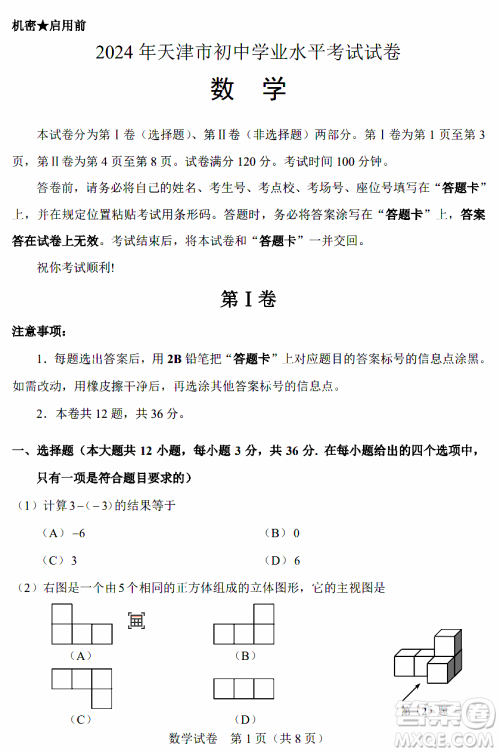 2024天津中考数学真题答案