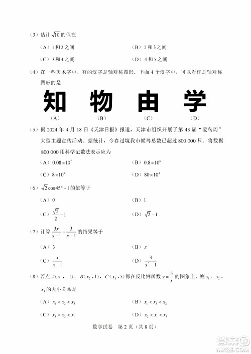 2024天津中考数学真题答案