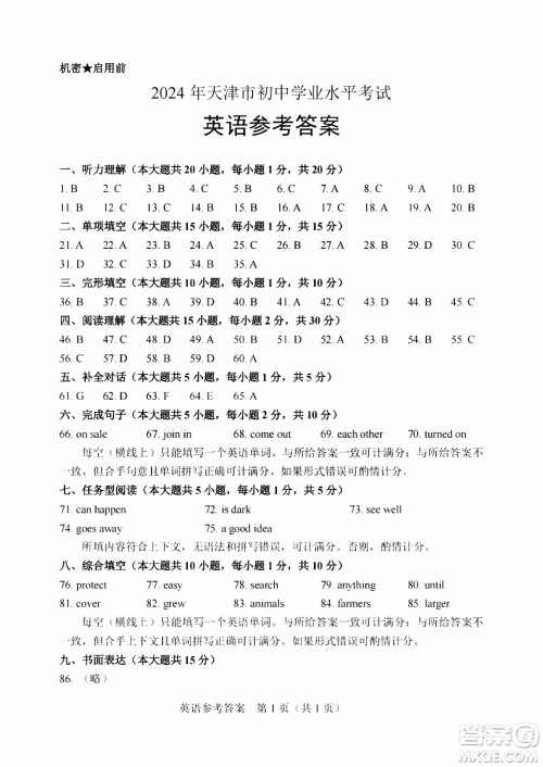 2024天津中考英语真题答案