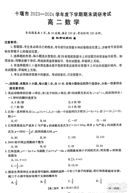 2024年十堰市高二下学期6月期末调研考试数学试卷答案 2024年十堰市高二下学期6月期末调研考试数学试卷答案