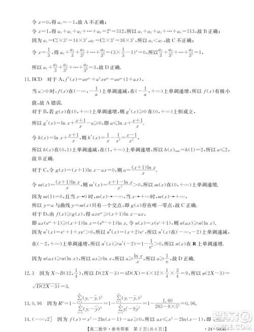 2024年十堰市高二下学期6月期末调研考试数学试卷答案 2024年十堰市高二下学期6月期末调研考试数学试卷答案