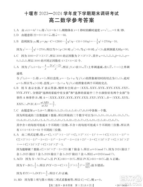 2024年十堰市高二下学期6月期末调研考试数学试卷答案 2024年十堰市高二下学期6月期末调研考试数学试卷答案