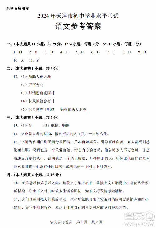 2024天津中考语文真题答案