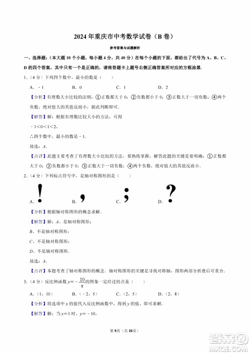 2024重庆中考数学B卷真题答案