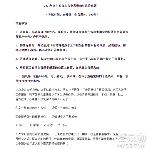 2024宜宾中考道德与法治真题答案