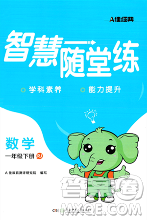 湖南少年儿童出版社2024年春智慧随堂练一年级数学下册人教版答案