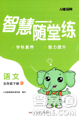 湖南少年儿童出版社2024年春智慧随堂练五年级语文下册人教版答案