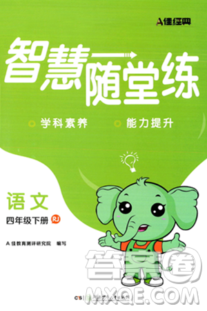 湖南少年儿童出版社2024年春智慧随堂练四年级语文下册人教版答案