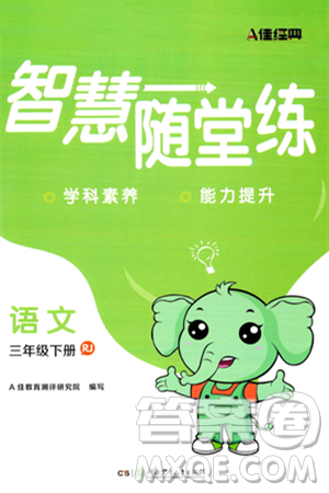 湖南少年儿童出版社2024年春智慧随堂练三年级语文下册人教版答案