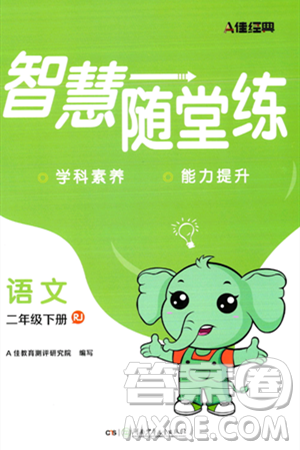 湖南少年儿童出版社2024年春智慧随堂练二年级语文下册人教版答案