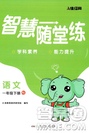 湖南少年儿童出版社2024年春智慧随堂练一年级语文下册人教版答案