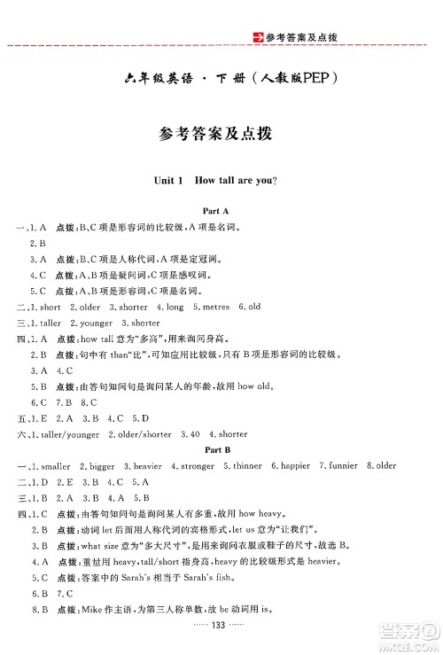吉林教育出版社2024年春三维数字课堂六年级英语下册人教PEP版答案