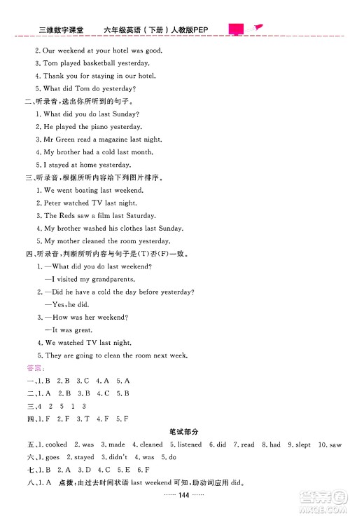 吉林教育出版社2024年春三维数字课堂六年级英语下册人教PEP版答案