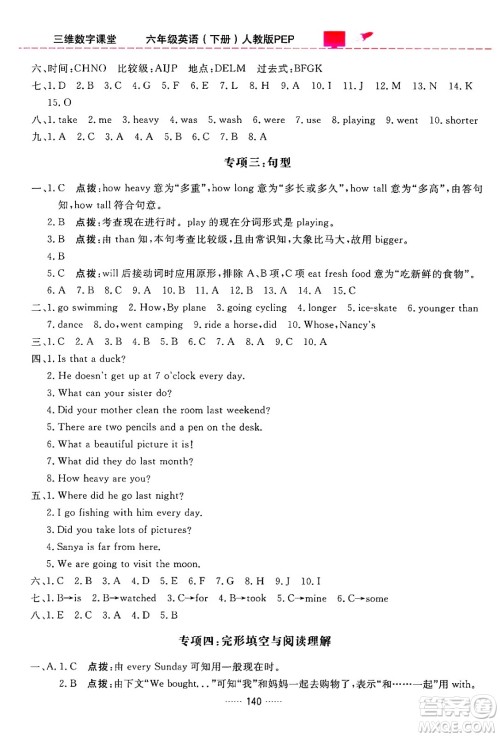 吉林教育出版社2024年春三维数字课堂六年级英语下册人教PEP版答案