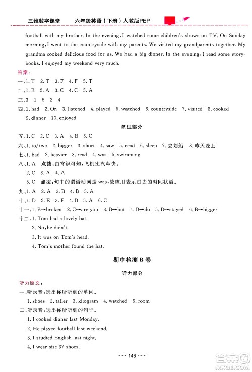 吉林教育出版社2024年春三维数字课堂六年级英语下册人教PEP版答案 吉林教育出版社2024年春三维数字课堂六年级英语下册人教PEP版答案