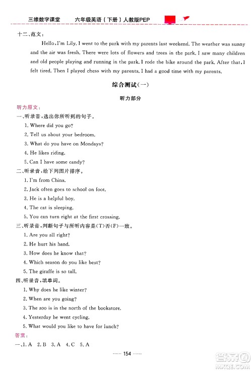 吉林教育出版社2024年春三维数字课堂六年级英语下册人教PEP版答案