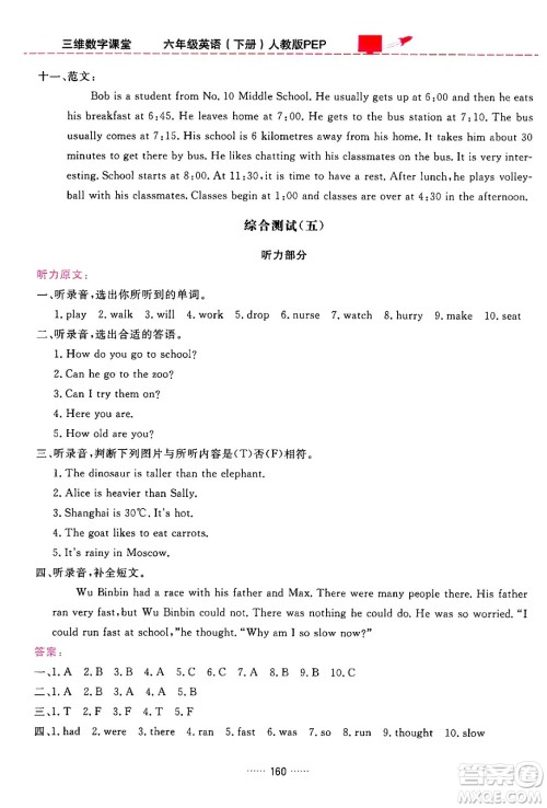 吉林教育出版社2024年春三维数字课堂六年级英语下册人教PEP版答案