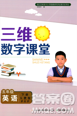 吉林教育出版社2024年春三维数字课堂五年级英语下册人教PEP版答案