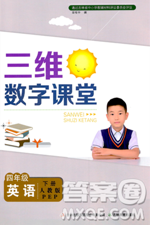 吉林教育出版社2024年春三维数字课堂四年级英语下册人教PEP版答案 吉林教育出版社2024年春三维数字课堂四年级英语下册人教PEP版答案