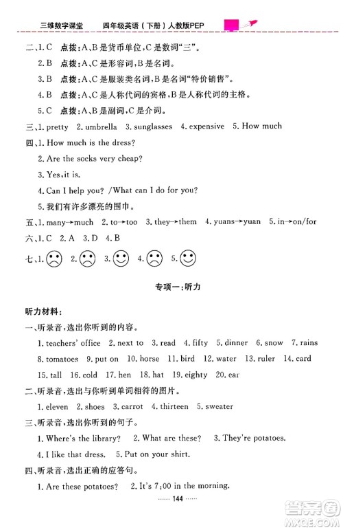 吉林教育出版社2024年春三维数字课堂四年级英语下册人教PEP版答案 吉林教育出版社2024年春三维数字课堂四年级英语下册人教PEP版答案