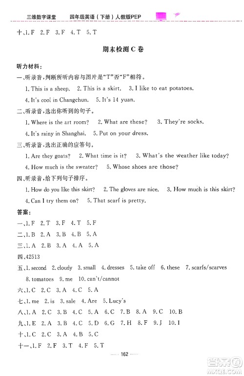 吉林教育出版社2024年春三维数字课堂四年级英语下册人教PEP版答案 吉林教育出版社2024年春三维数字课堂四年级英语下册人教PEP版答案
