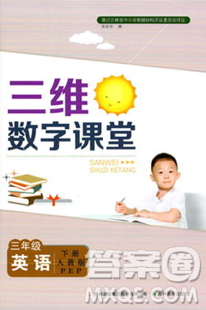 吉林教育出版社2024年春三维数字课堂三年级英语下册人教PEP版答案
