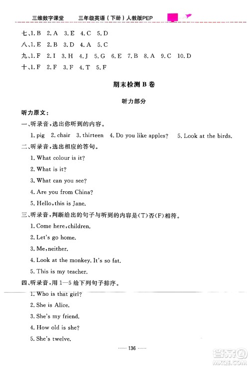 吉林教育出版社2024年春三维数字课堂三年级英语下册人教PEP版答案