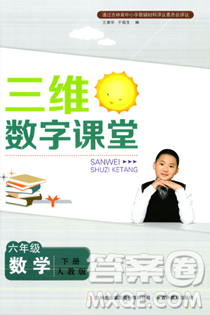 吉林教育出版社2024年春三维数字课堂六年级数学下册人教版答案