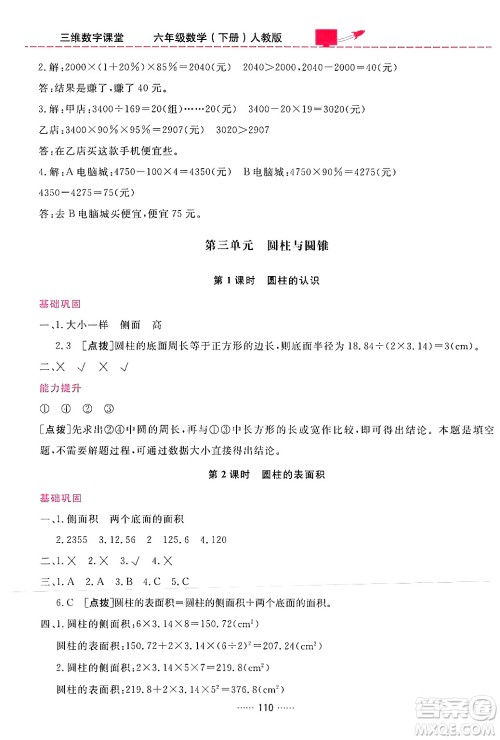 吉林教育出版社2024年春三维数字课堂六年级数学下册人教版答案