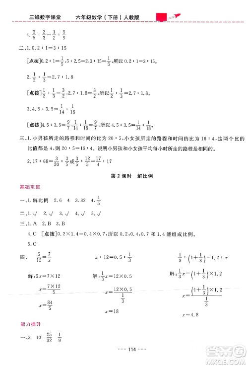 吉林教育出版社2024年春三维数字课堂六年级数学下册人教版答案