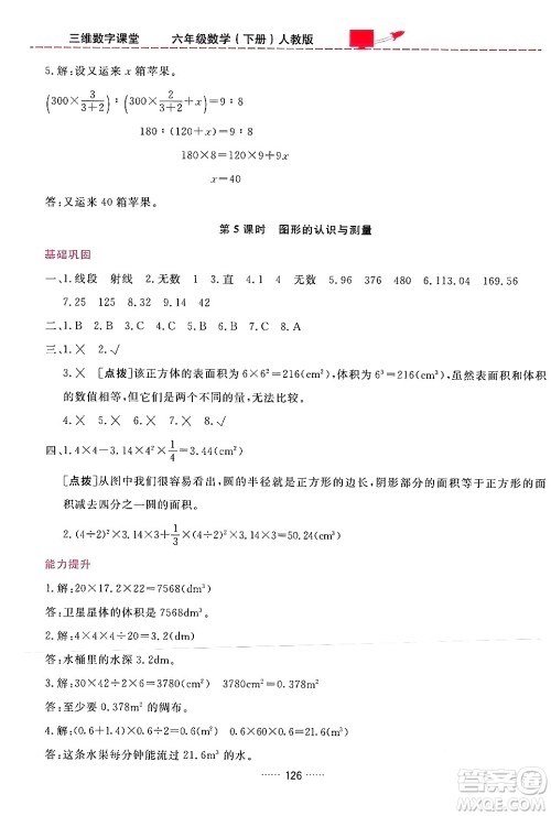 吉林教育出版社2024年春三维数字课堂六年级数学下册人教版答案