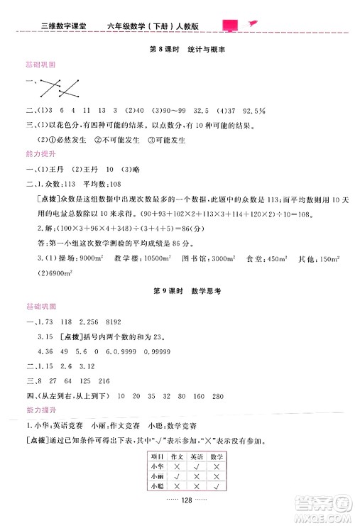 吉林教育出版社2024年春三维数字课堂六年级数学下册人教版答案