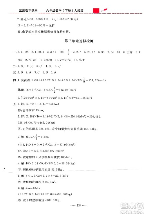 吉林教育出版社2024年春三维数字课堂六年级数学下册人教版答案
