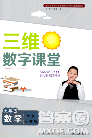 吉林教育出版社2024年春三维数字课堂五年级数学下册人教版答案