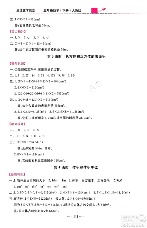 吉林教育出版社2024年春三维数字课堂五年级数学下册人教版答案