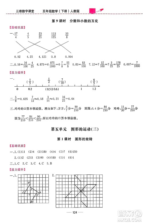 吉林教育出版社2024年春三维数字课堂五年级数学下册人教版答案