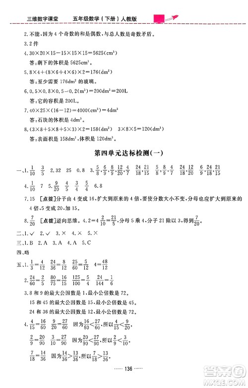 吉林教育出版社2024年春三维数字课堂五年级数学下册人教版答案