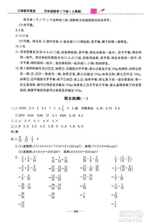 吉林教育出版社2024年春三维数字课堂五年级数学下册人教版答案