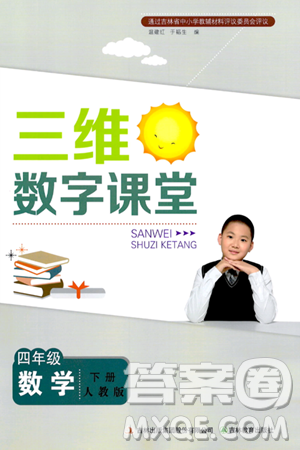 吉林教育出版社2024年春三维数字课堂四年级数学下册人教版答案