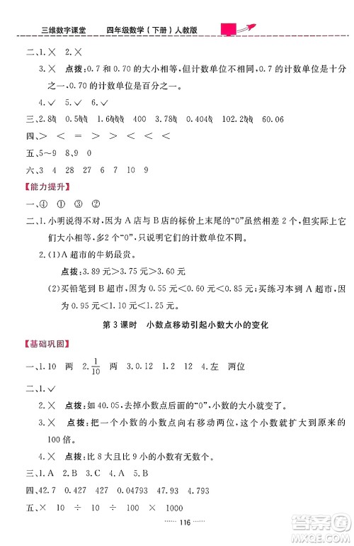 吉林教育出版社2024年春三维数字课堂四年级数学下册人教版答案