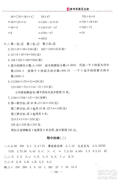 吉林教育出版社2024年春三维数字课堂四年级数学下册人教版答案