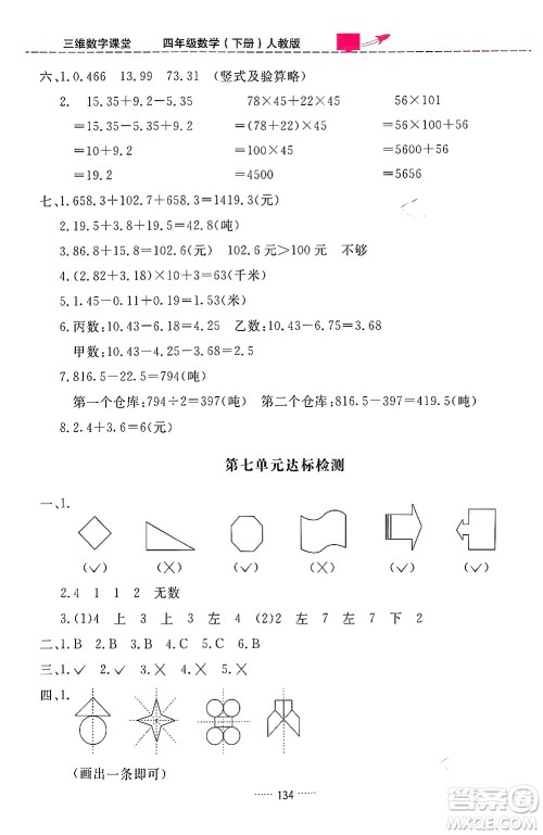 吉林教育出版社2024年春三维数字课堂四年级数学下册人教版答案