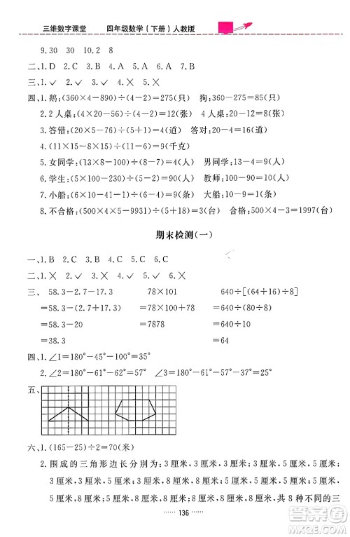 吉林教育出版社2024年春三维数字课堂四年级数学下册人教版答案